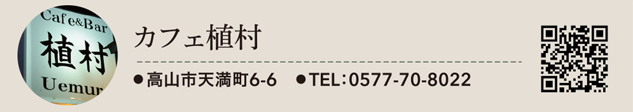 カフェ植村