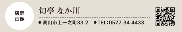 旬亭　なか川
