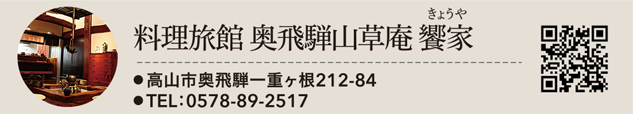 料理旅館　奥飛騨山草庵　饗家