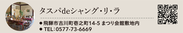 タスパdeシャング・リ・ラ